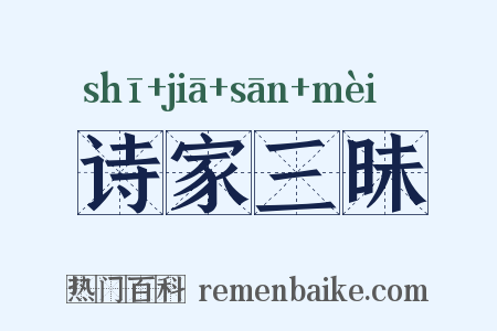 诗家三昧是什么意思的图片